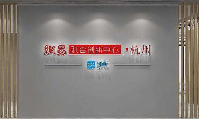 网易联合创新中心·萧山
