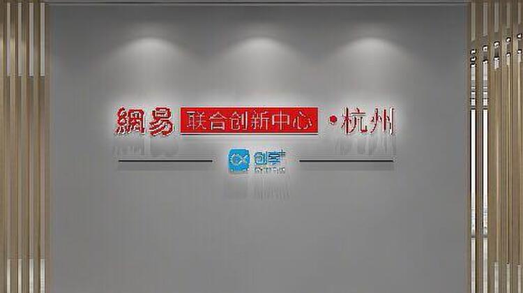 网易联合创新中心·萧山