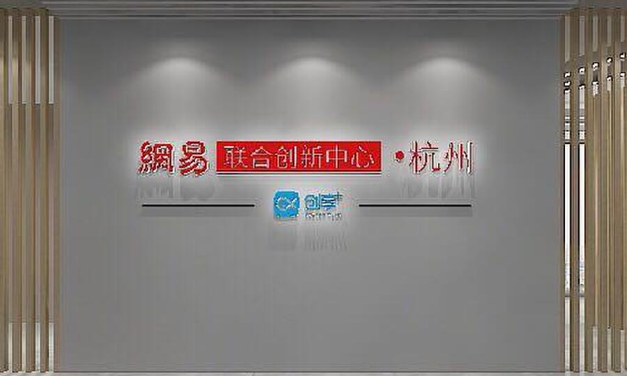 网易联合创新中心·萧山
