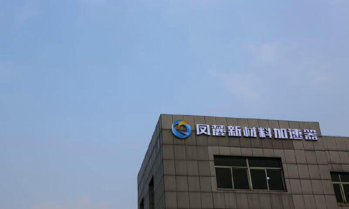 凤麓新材料加速器