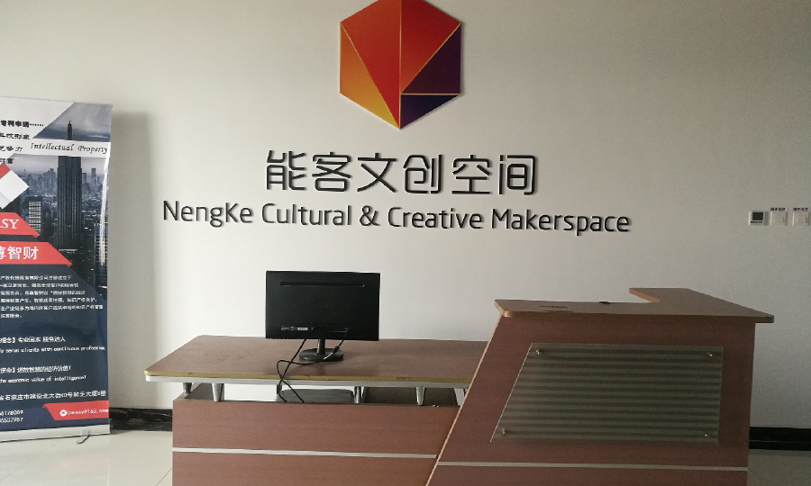 能客文创空间