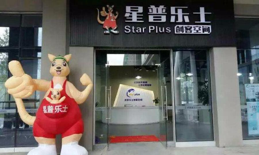 星普乐士国际众创空间