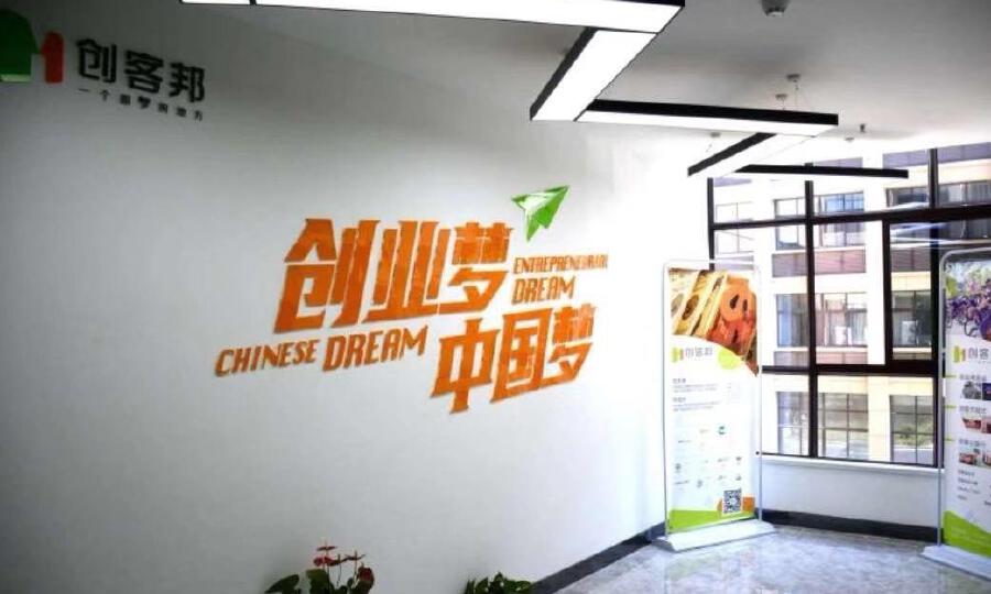 马鞍山创邦孵化管理有限公司