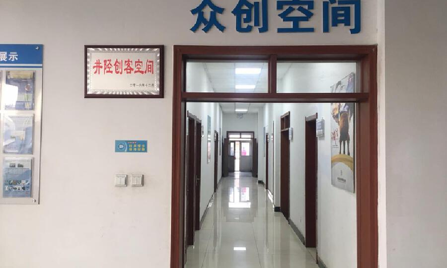 井陉创客空间