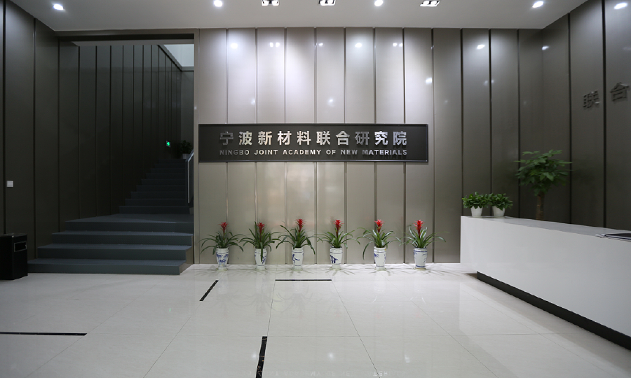 宁波新材料联合研究院众创空间