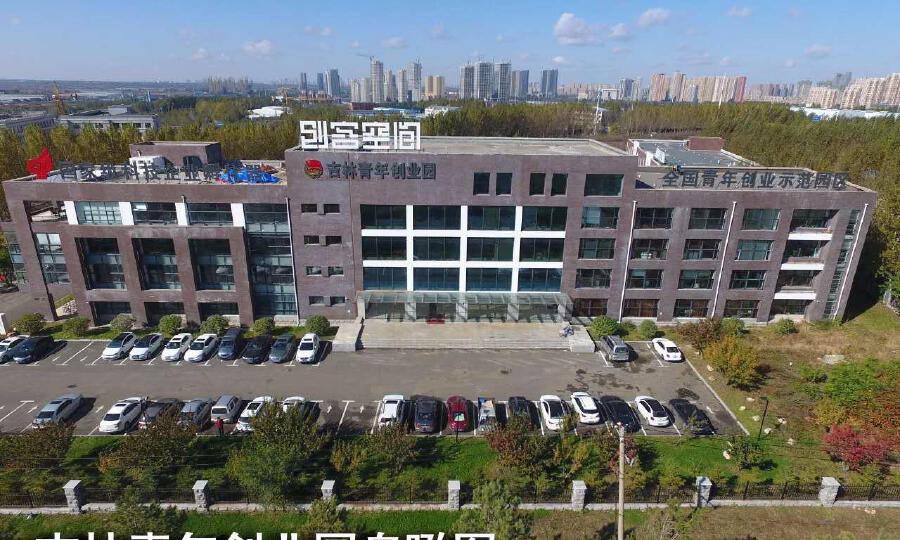 吉林青年创业园