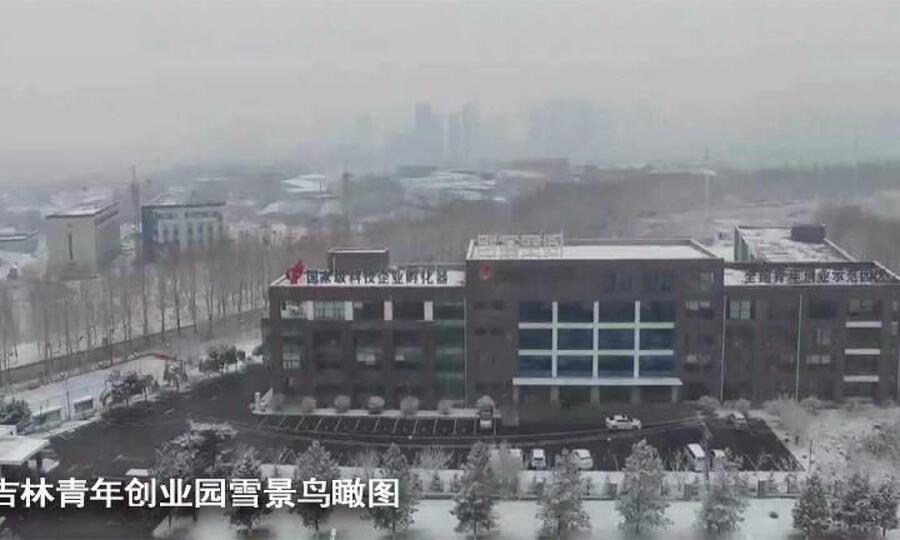 吉林青年创业园