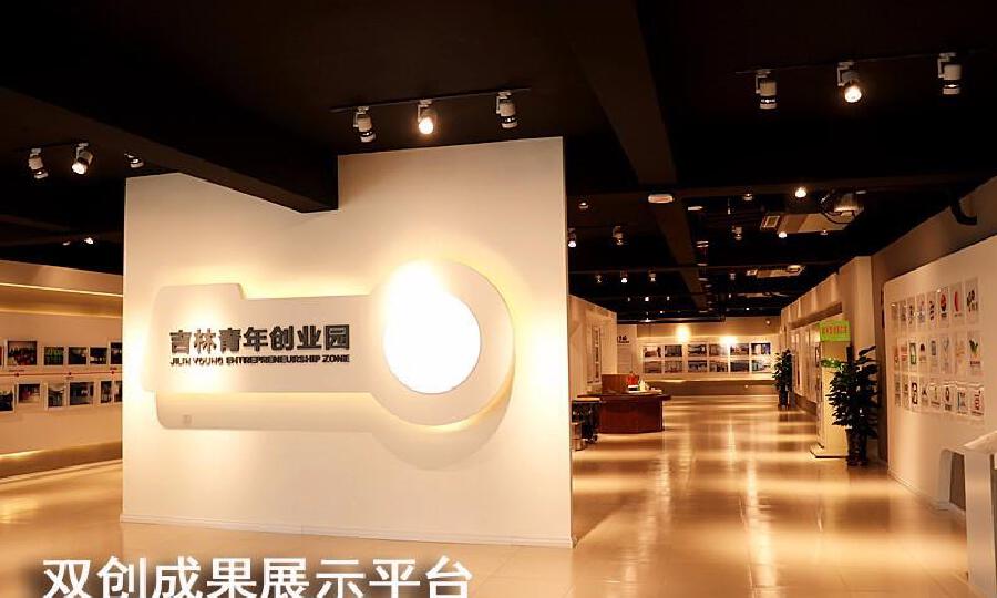 吉林青年创业园