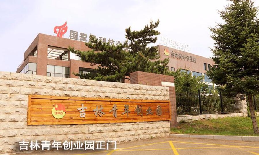 吉林青年创业园