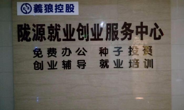 陇源创业就业服务中心