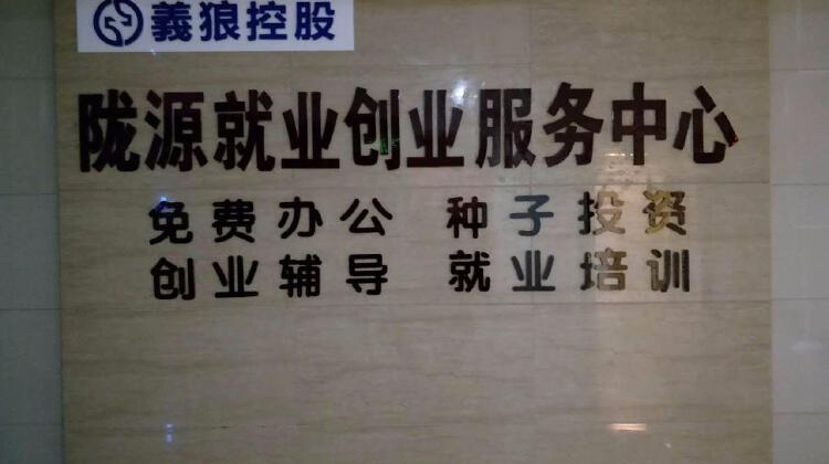 陇源创业就业服务中心