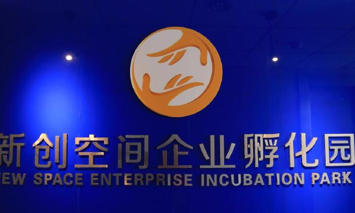 太原市新创空间企业孵化园服务有限公司