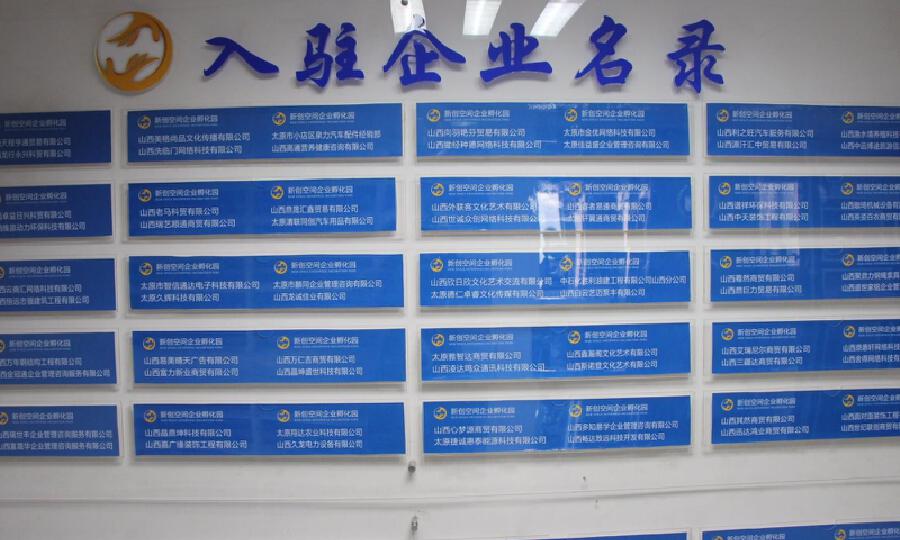 太原市新创空间企业孵化园服务有限公司