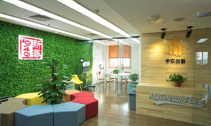 新华1949·中文创客空间