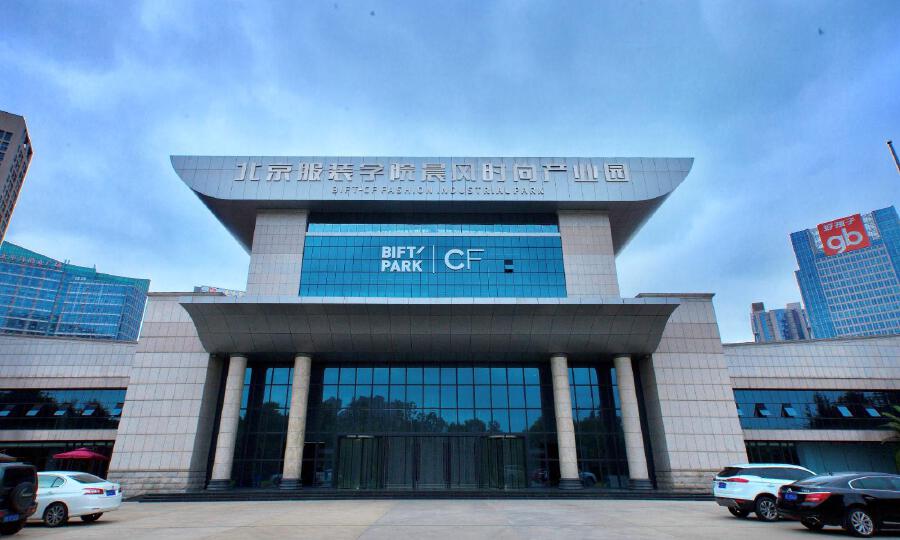 北京服装学院晨风时尚产业园