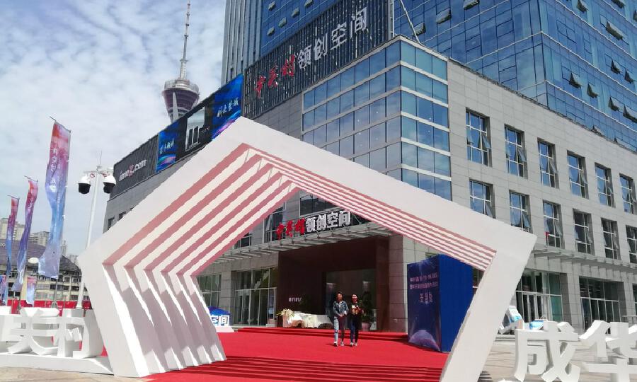 中关村领创·成都