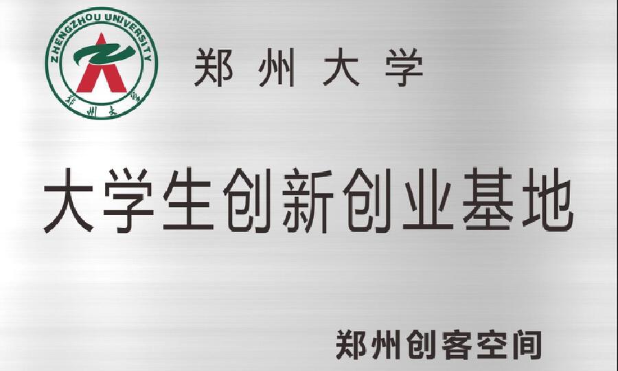 郑州创客空间