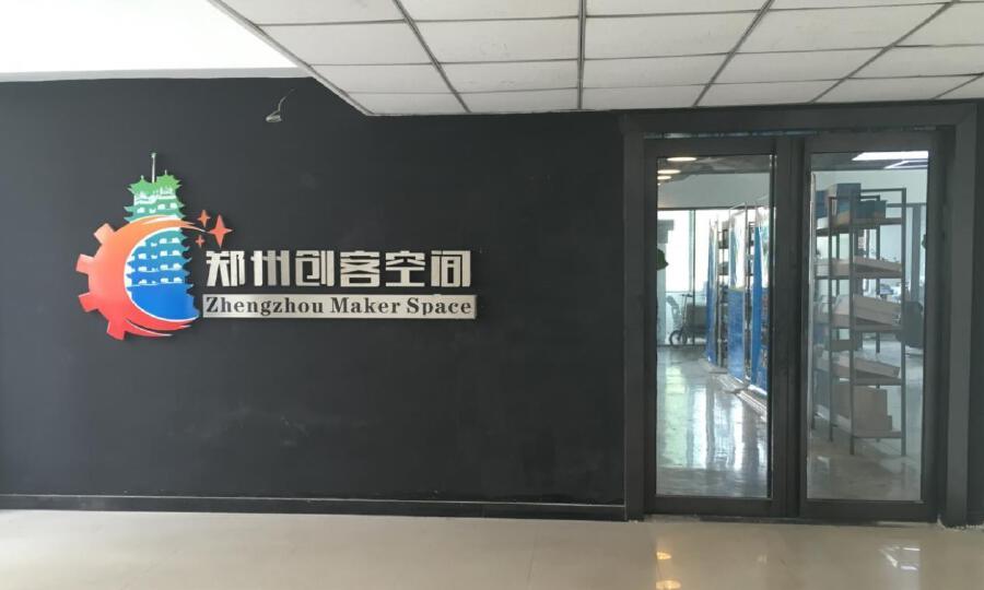 郑州创客空间