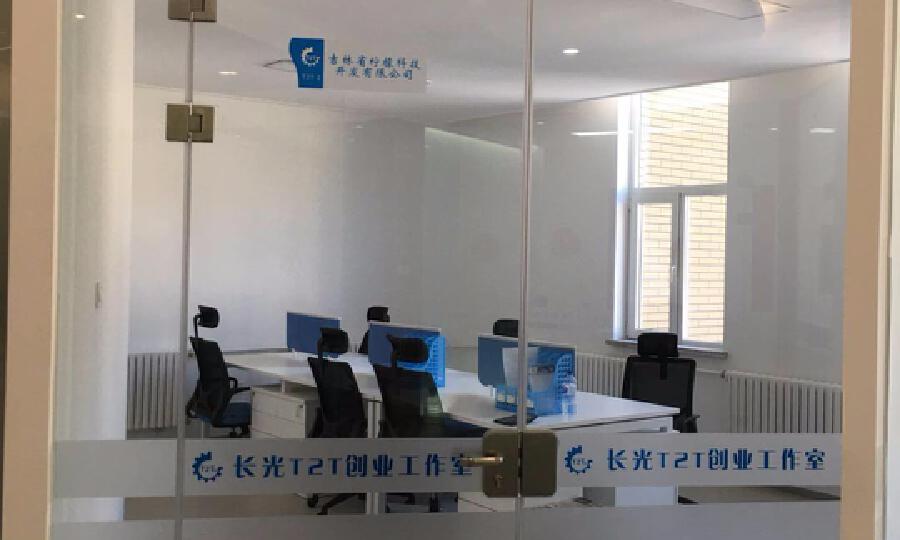 长光T2T创业工作室