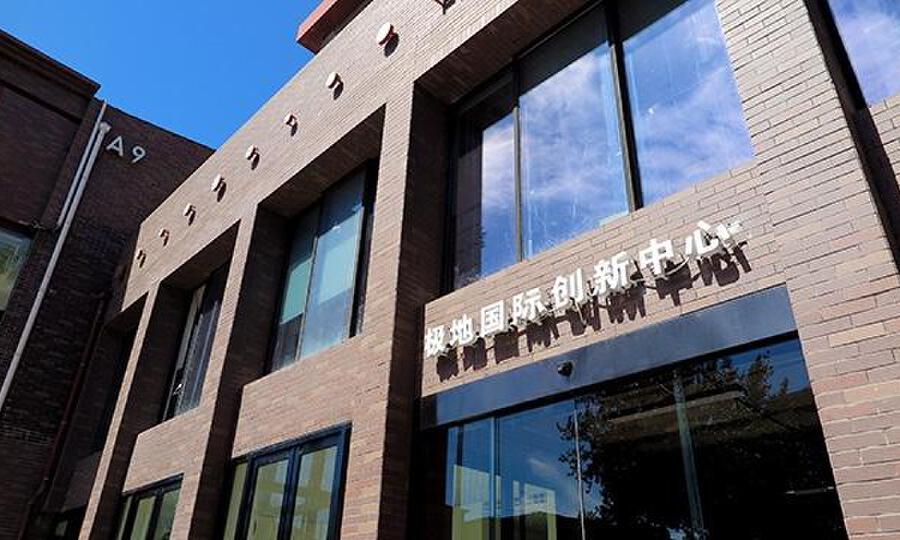 极地国际创新中心