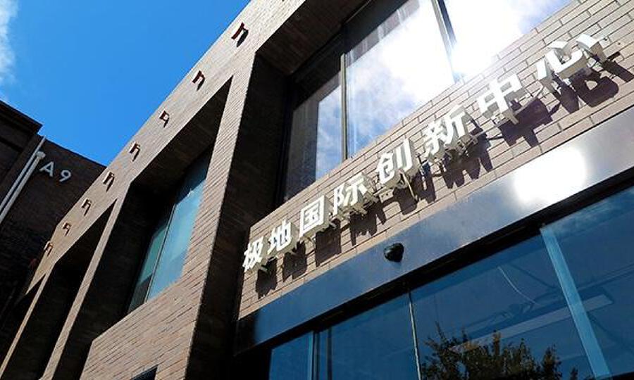 极地国际创新中心