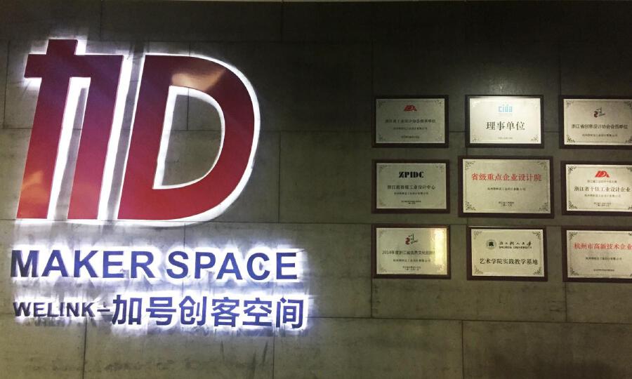 We-link加号创客空间