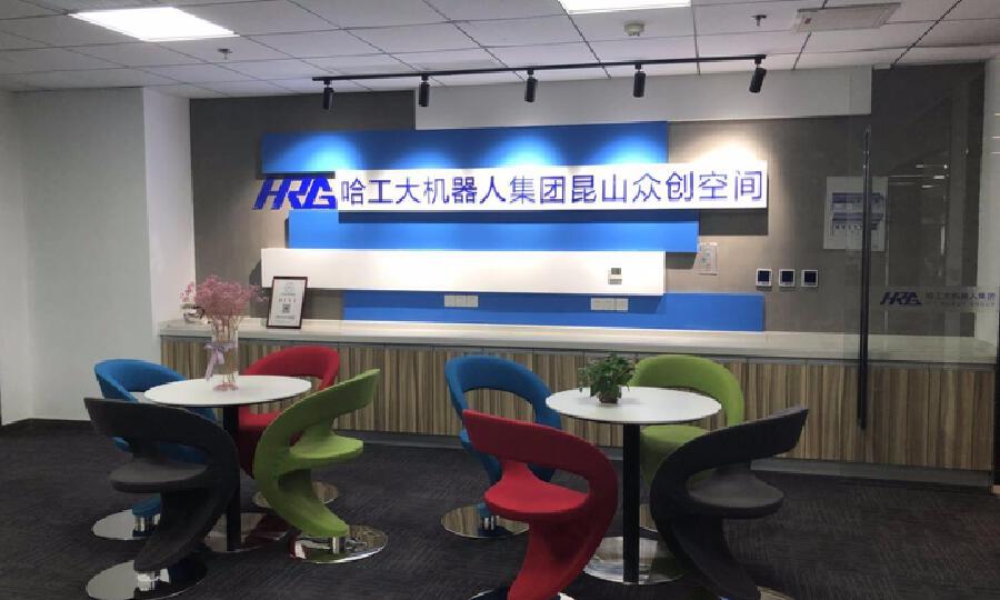 哈工大机器人集团昆山众创空间