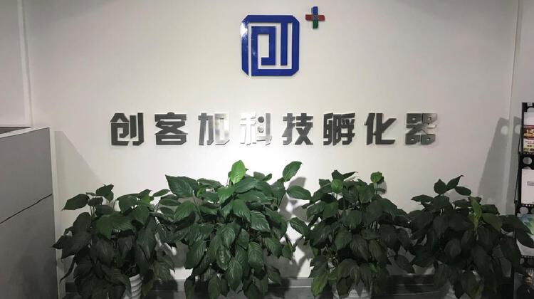 北京创客加科技孵化器有限公司