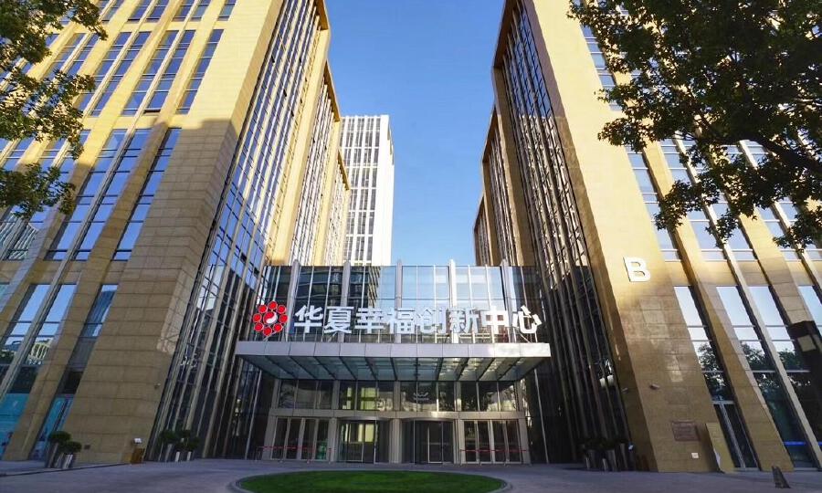 华夏幸福创新中心