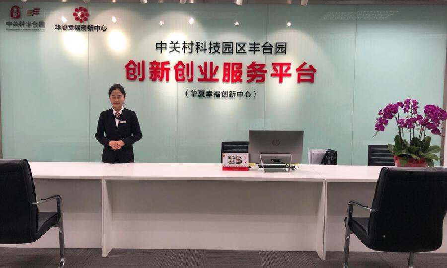 华夏幸福创新中心