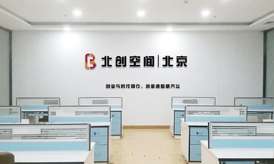 北京北创空间科技服务有限公司