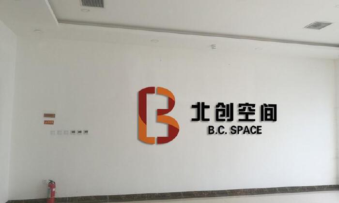 北京北创空间科技服务有限公司