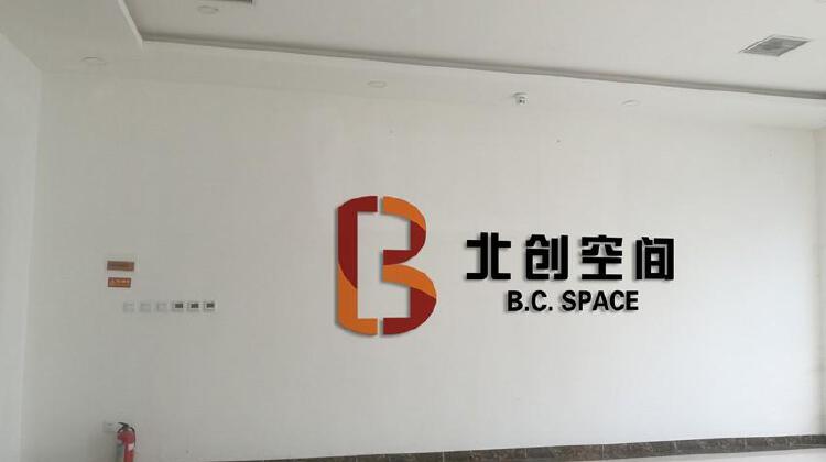 北京北创空间科技服务有限公司