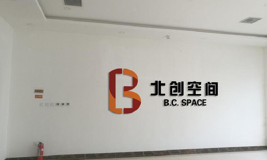 北京北创空间科技服务有限公司