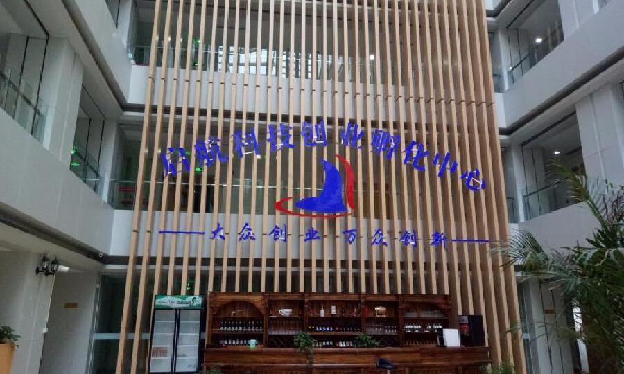  启航科技创业孵化中心