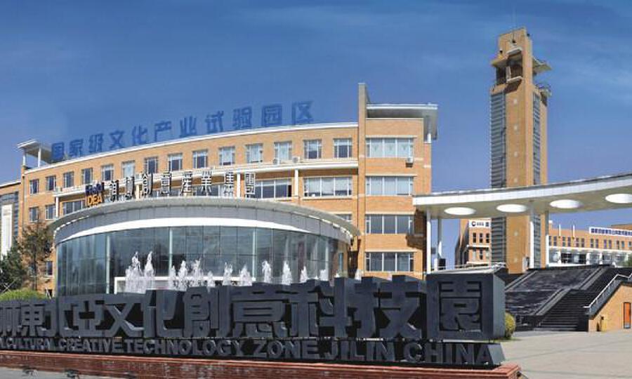 吉林省东北亚文化创意科技园