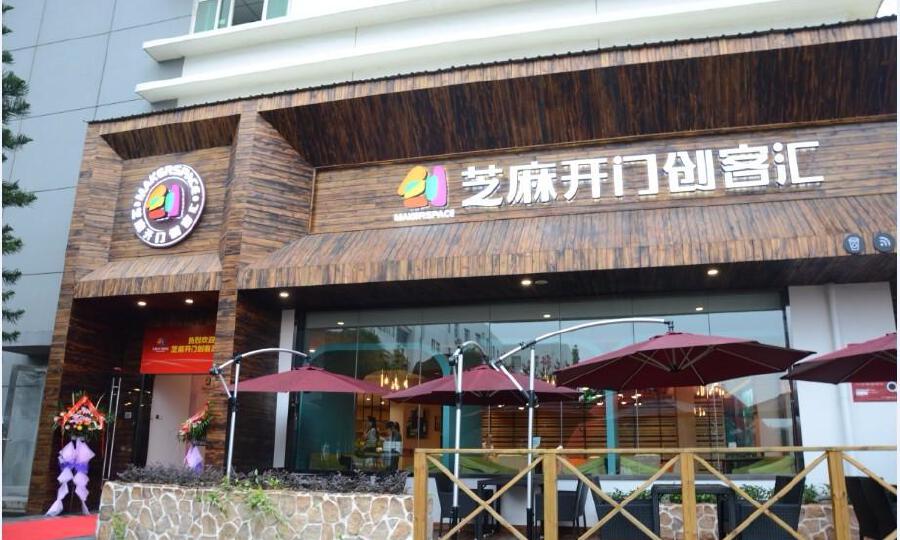 芝麻开门创客汇