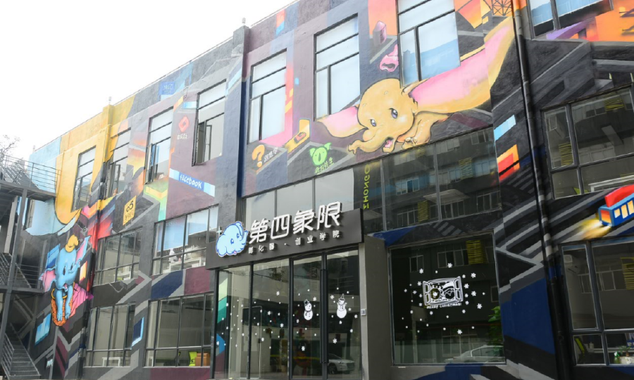 第四象限孵化器