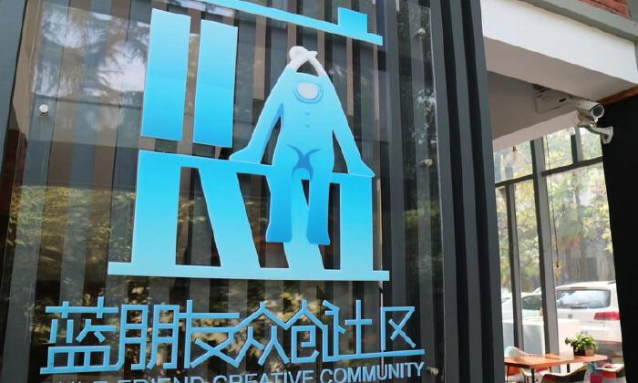 蓝朋友众创社区