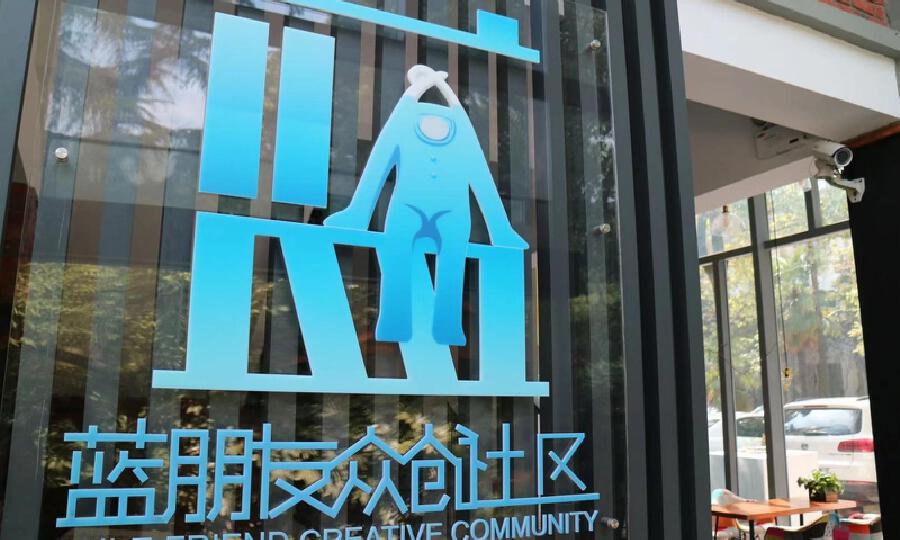 蓝朋友众创社区