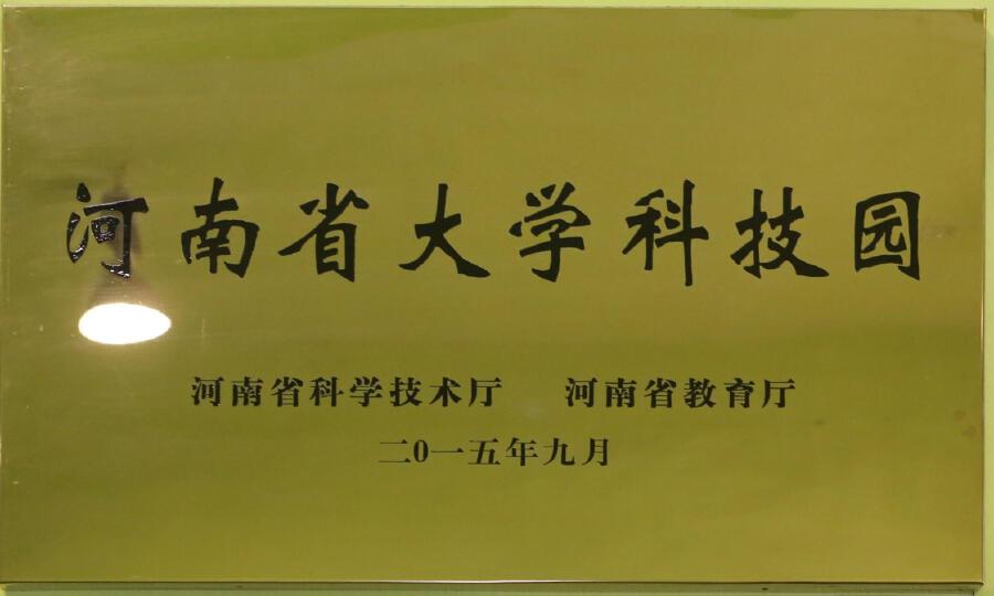 黄河科技学院大学科技园