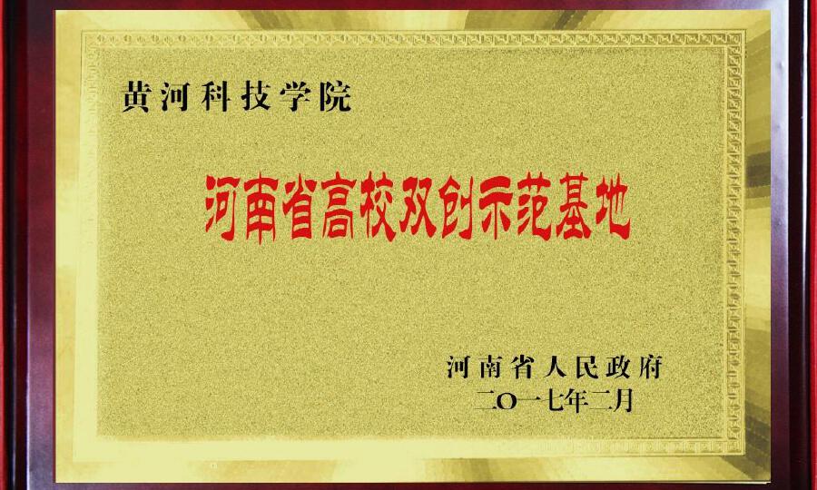 黄河科技学院大学科技园