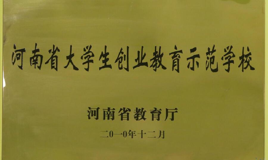 黄河科技学院大学科技园