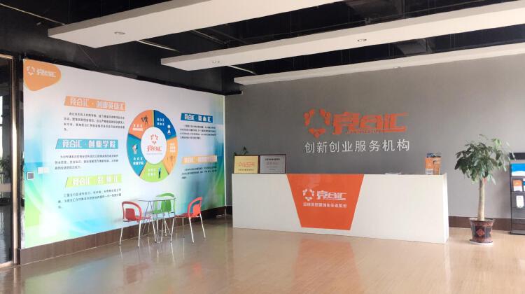 竞合汇众创空间