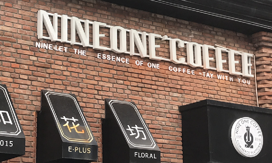 吉林省玖壹咖啡众创空间