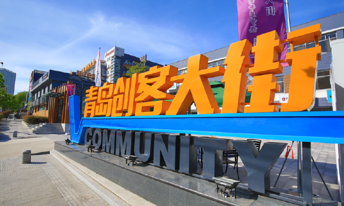 青岛创客大街