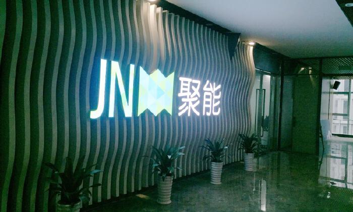 深圳市前海聚能物联科技有限公司