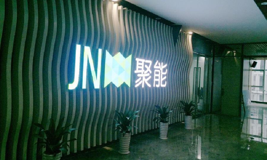 深圳市前海聚能物联科技有限公司