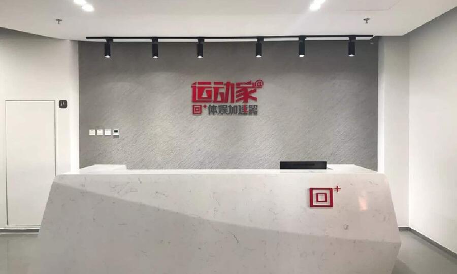 运动家-回+体娱加速器