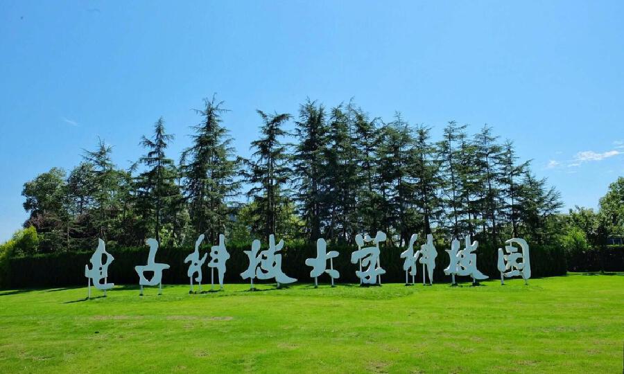 电子科大科技园（天府园）